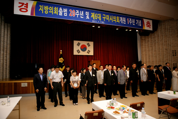 지방의회 개원 20주년 및 제6대 구미시의회 개원 1주년 기념식