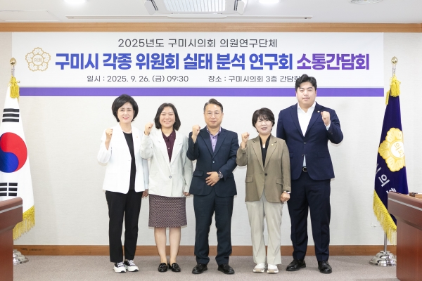 의원연구단체 구미시 각종 위원회 실태 분석 연구회 소통간담회