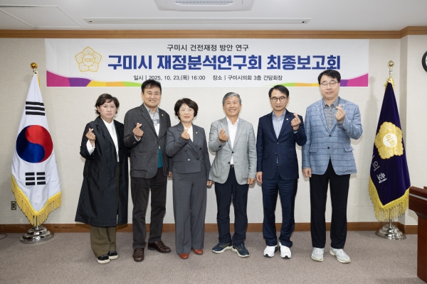 의원연구단체 구미시 재정분석 연구회 최종보고회