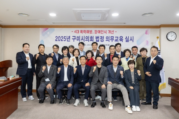 구미시의회 의원 법정의무교육