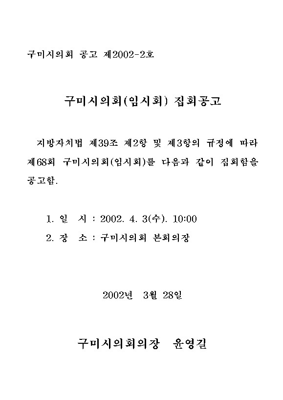 제68회 구미시의회 임시회 집회공고
