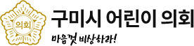 구미시 어린이의회 마음껏 비상하라!